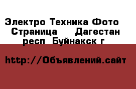 Электро-Техника Фото - Страница 2 . Дагестан респ.,Буйнакск г.